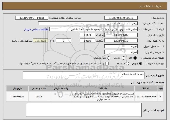 استعلام چست لید بزرگسال 