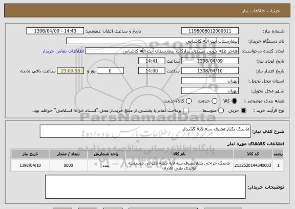 استعلام ماسک یکبار مصرف سه لایه کشدار 