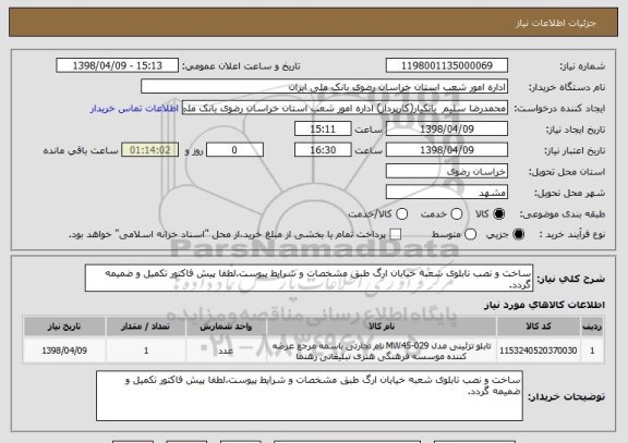 استعلام ساخت و نصب تابلوی شعبه خیابان ارگ طبق مشخصات و شرایط پیوست.لطفا پیش فاکتور تکمیل و ضمیمه گردد.