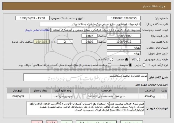 استعلام مرمت امامزاده ابراهیم اسلامشهر