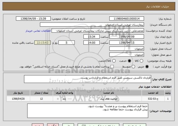 استعلام قرارداد تاکسی سرویس طبق فرم استعلام و قراردادپ یوست
