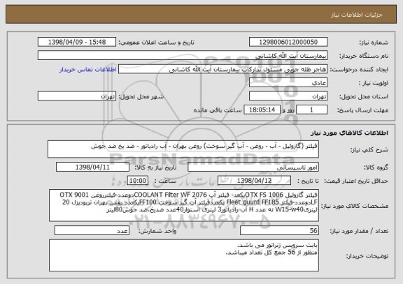 استعلام فیلتر (گازوئیل - آب - روغن - آب گیر سوخت) روغن بهران - آب رادیاتور - ضد یخ ضد جوش