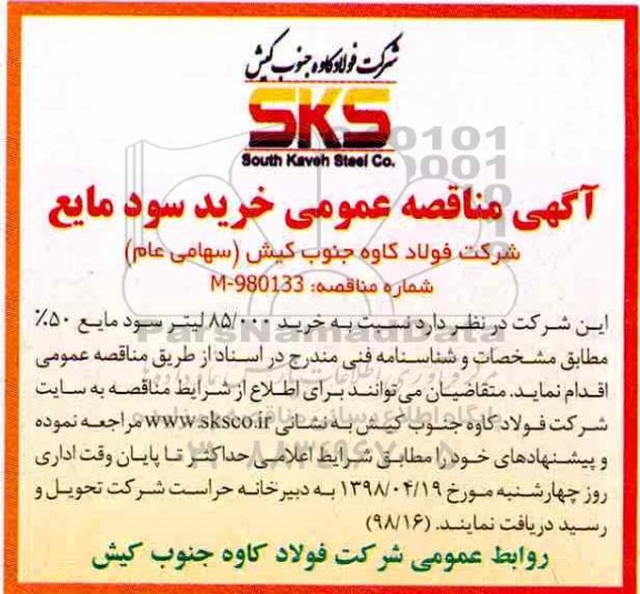 مناقصه, مناقصه عمومی خرید سود مایع