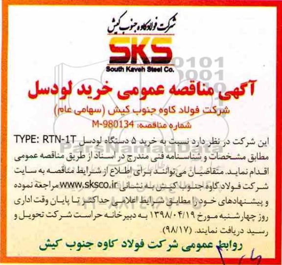 مناقصه, مناقصه عمومی خرید لودسل 