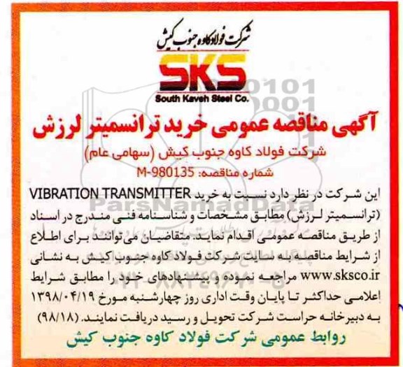 مناقصه, مناقصه عمومی خرید ترانسمیتر لرزش