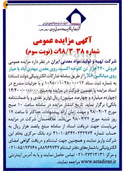 آگهی مزایده عمومی , مزایده فروش 240 هزار تن کلوخه اکسید - نوبت سوم