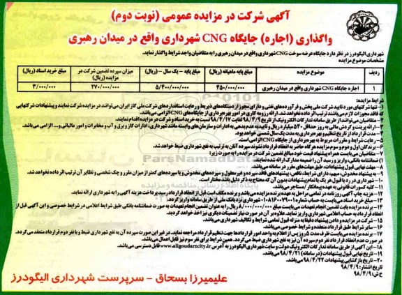 آگهی شرکت در مزایده عمومی, مزایده واگذاری جایگاه عرضه سوخت CNG - نوبت دوم