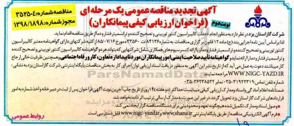 تجدید مناقصه عمومی , مناقصه انجام خدمات کالیبراسیون کنتور توربینی - نوبت دوم 