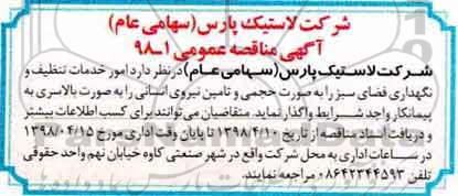 مناقصه عمومی , مناقصه امور خدمات تنظیف و نگهداری فضای سبز...