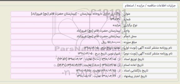 مزایده, مزایده واگذاری اجاری داروخانه بیمارستان