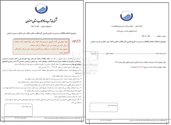 استعلام ، استعلام انجام مطالعات و مدیریت طرح راهبردی ....