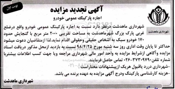 تجدید مزایده ,تجدید مزایده اجاره پارکینگ عمومی خودرو...