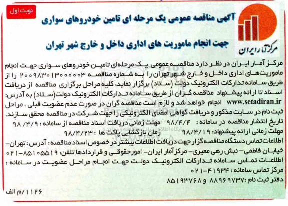 مناقصه, مناقصه تامین خودروهای سواری