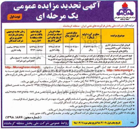 آگهی تجدید مزایده , مزایده فروش لوازم مستعمل اداری و ضایعات آهن ... تجدید