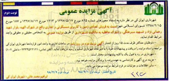 آگهی مزایده مزایده فروش تعدادی زمین با کاربری مسکونی نوبت دوم