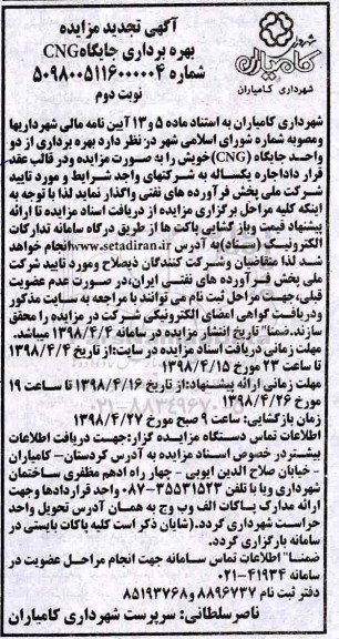 تجدید مزایده ,تجدید مزایده بهره برداری جایگاه CNG