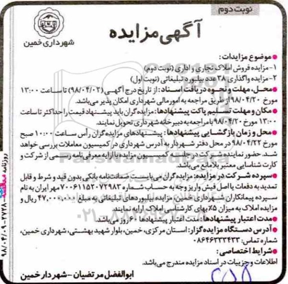 مزایده , مزایده فروش املاک تجاری و اداری  و...نوبت دوم 