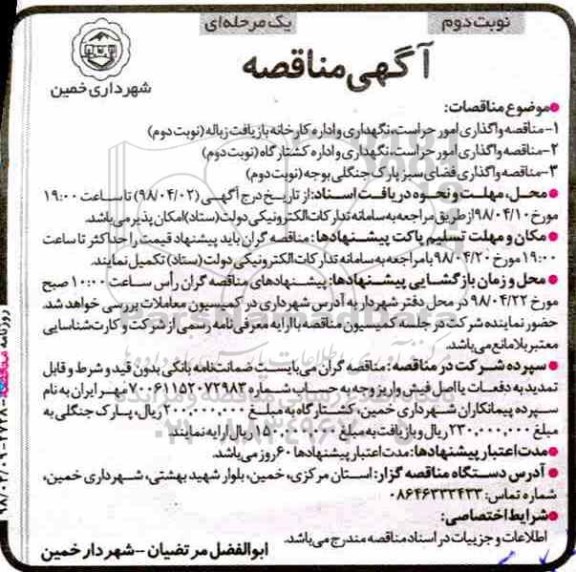 مناقصه , مناقصه واگذاری امور حراست ، نگهداری و اداره کارخانه ... نوبت دوئم 