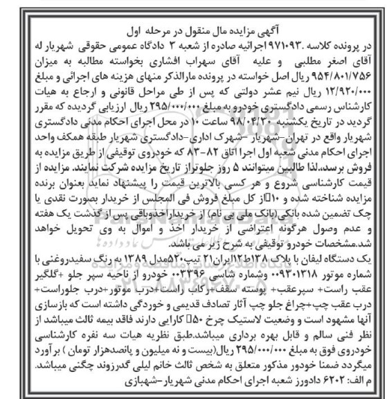 آگهی مزایده , مزایده فروش یکدستگاه لیفان