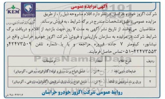 اگهی مزایده , اگهی مزایده ضایعات ذوبی فله  و ... 