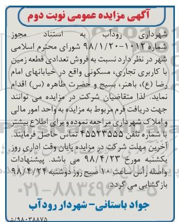 آگهی مزایده مزایده فروش تعدادی قطعه زمین با کاربری تجاری و مسکونی نوبت دوم 