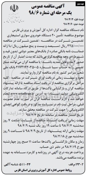 آگهی مناقصه عمومی, مناقصه تامین 20 دستگاه خودروی سواری استیجاری  - نوبت دوم 
