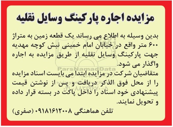 مزایده ، مزایده اجاره پارکینگ وسایل نقلیه