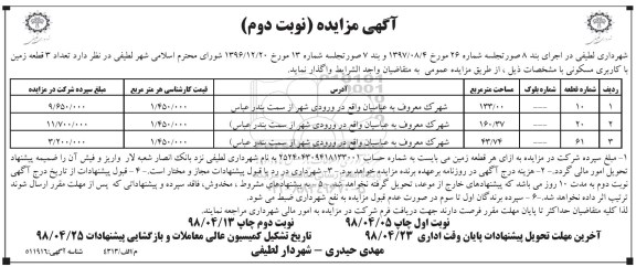 آگهی مزایده مزایده واگذاری 3 قطعه زمین کاربری مسکونی نوبت دوم 