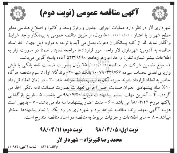 آگهی مناقصه عمومی , مناقصه عملیات اجرای جدول و رفوژ وسط و کانیوا و اصلاح هندسی - نوبت دوم 