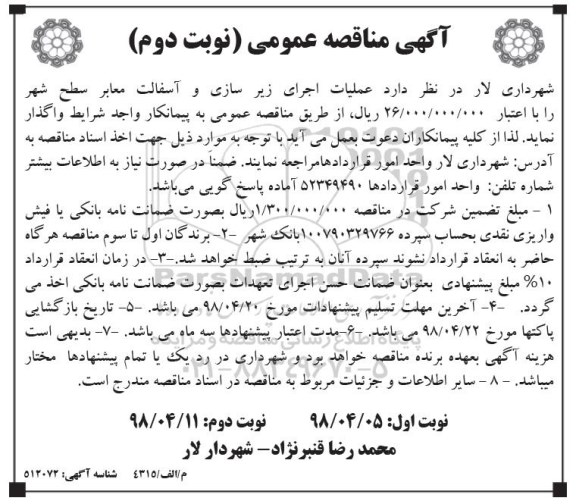 آگهی مناقصه عمومی , مناقصه عملیات اجرای زیرسازی و آسفالت - نوبت دوم 