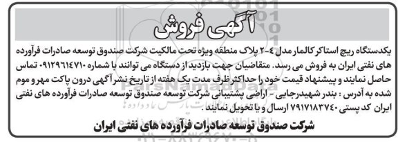 مزایده فروش یک دستگاه ریچ استاکر کالمار