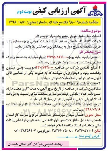 مناقصه احداث خط تغذیه تقویتی مدیریت بحران