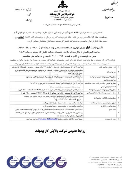 مناقصه عمومی, مناقصه مناقصه تامین نگهبانی از اماکن، منازل، ادارات و تاسیسات