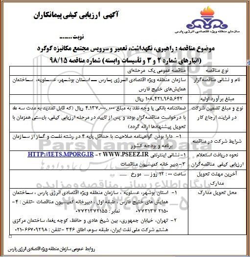 آگهی ارزیابی کیفی , ارزیابی کیفی راهبری ، نگهداشت ، تعمیر و سرویس مجتمع مکانیزه 