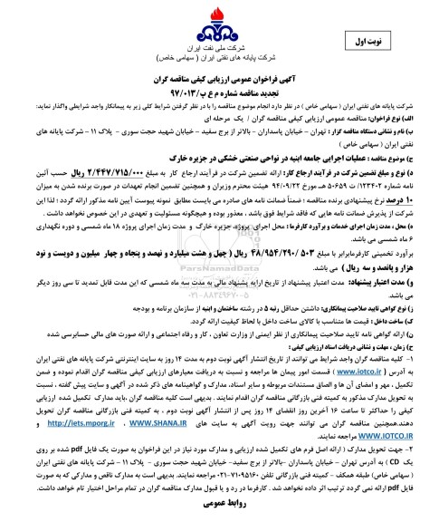 فراخوان عمومی ارزیابی کیفی , فراخوان عملیات اجرایی جامعه ابنیه در نواحی صنعتی خشکی