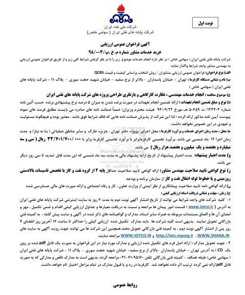 فراخوان عمومی ارزیابی کیفی , فراخوان انجام عملیات مهندسی، نظارت کارگاهی و بازنگری طراحی پروژه های شرکت ....