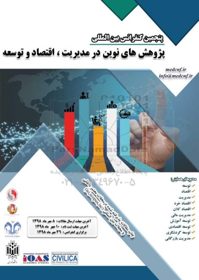 پنجمین کنفرانس بین المللی پژوهش های نوین در مدیریت 