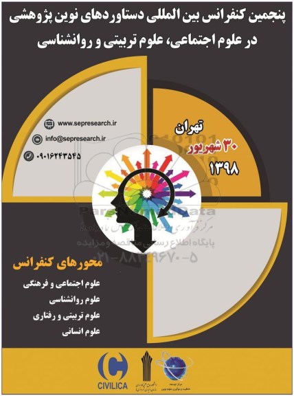 پنجمین کنفرانس بین المللی دستاوردهای نوین پژوهشی