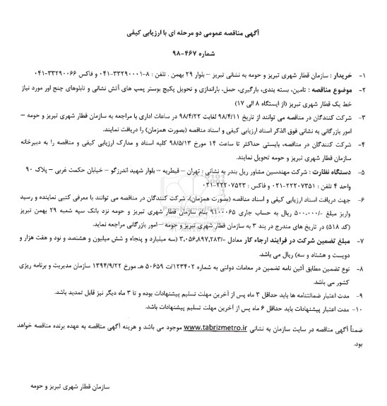 مناقصه تامین، بسته بندی، بارگیری، حمل ، باراندازی و تحویل پکیج بوستر