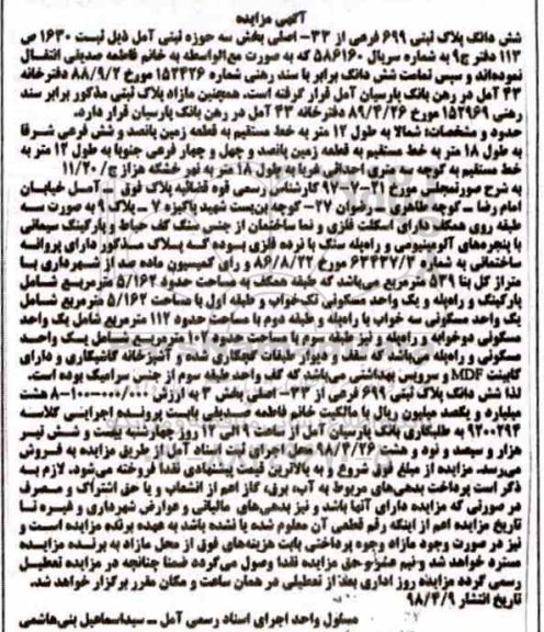آگهی مزاید، مزایده قطعه زمین 539 مترمربع