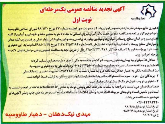 تجدید مناقصه عمومی, مناقصه به کارگیری نیروی انسانی به تعداد 7 نفر - تجدید 