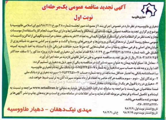 تجدید مناقصه , تجدید مناقصه تعداد 12 نفر به منظور حفظ و حراست و نگهبانی