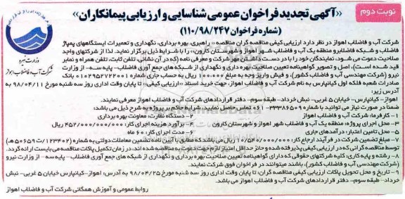 تجدید فراخوان عمومی, تجدید فراخوان مناقصه راهبری، بهره برداری، نگهداری و تعمیرات ایستگاههای پمپاژ فاضلاب - نوبت دوم 