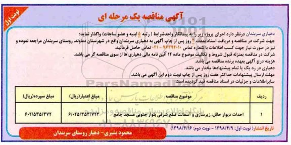 مناقصه , مناقصه احداث دیوار حائل ، زیرسازی و آسفالت 