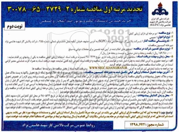 مناقصه ، مناقصه خرید چندین دستگاه الکتروموتور ضد انفجار و صنعتی تجدید نوبت دوم 