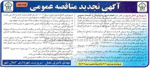 آگهی مناقصه عمومی, مناقصه انجام امور پشتیبانی و خدمات عمومی  - نوبت دوم 
