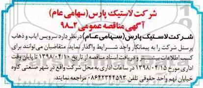 مناقصه عمومی , مناقصه سرویس ایاب و ذهاب پرسنل
