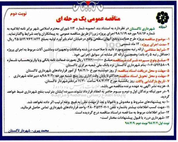 مناقصه عمومی , مناقصه پروژه طرح هدایت و دفع آبهای سطحی - نوبت دوم 