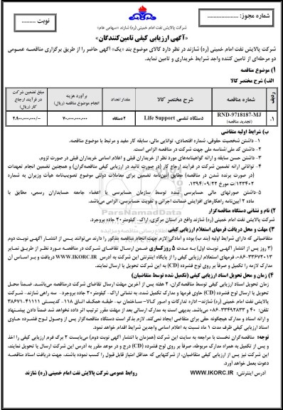 آگهی ارزیابی کیفی , ارزیابی کیفی دستگاه تنفسی LIFE SUPPORT