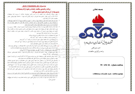 مناقصه,مناقصه خرید هایدرانت و متعلقات